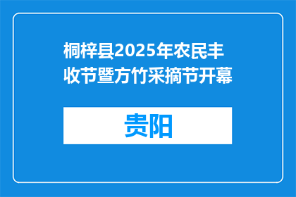 桐梓县2025年农民丰收节暨方竹采摘节开幕