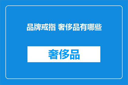 品牌戒指 奢侈品有哪些(哪些品牌戒指属于奢侈品？)