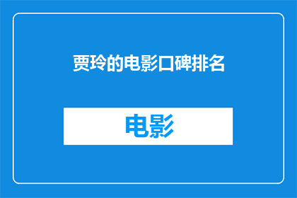 贾玲的电影口碑排名(贾玲的电影口碑排名如何？)