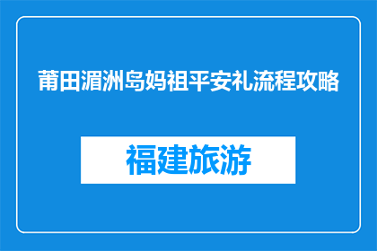 莆田湄洲岛妈祖平安礼流程攻略(莆田湄洲岛妈祖平安礼流程攻略是什么？)