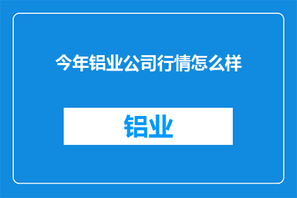 今年铝业公司行情怎么样
