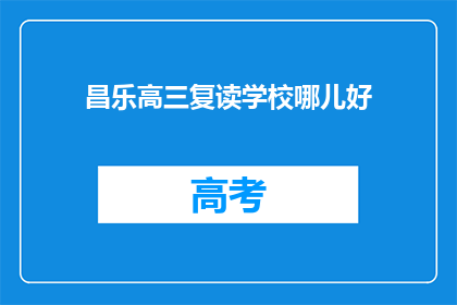 昌乐高三复读学校哪儿好(昌乐高三复读学校哪个好？)