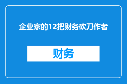 企业家的12把财务砍刀作者(企业家如何运用12把财务砍刀？)