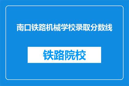 南口铁路机械学校录取分数线(南口铁路机械学校录取分数线是多少？)