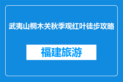 武夷山桐木关秋季观红叶徒步攻略(武夷山桐木关秋季赏红叶，徒步攻略你了解吗？)