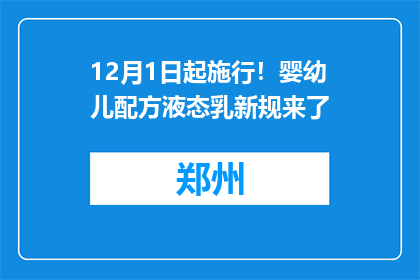 12月1日起施行！婴幼儿配方液态乳新规来了
