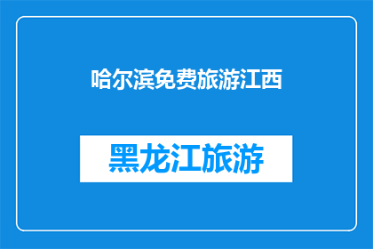 哈尔滨免费旅游江西(哈尔滨免费旅游江西，你体验过吗？)