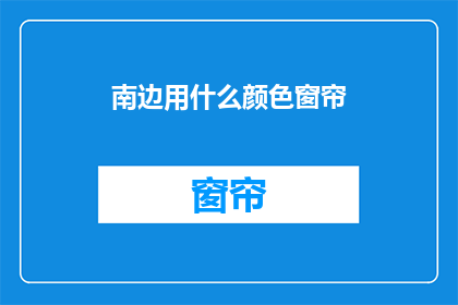 南边用什么颜色窗帘