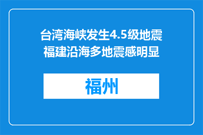 台湾海峡发生4.5级地震 福建沿海多地震感明显