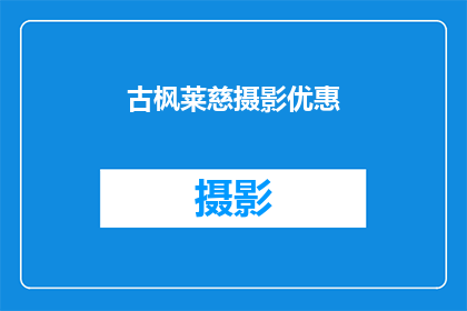 古枫莱慈摄影优惠(古枫莱慈摄影优惠活动，你准备好了吗？)