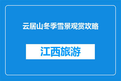 云居山冬季雪景观赏攻略(如何欣赏云居山冬季的雪景？)