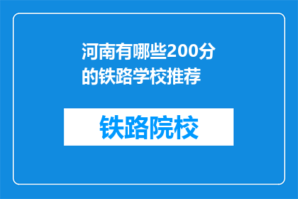 河南有哪些200分的铁路学校推荐(河南有哪些200分的铁路学校推荐？)