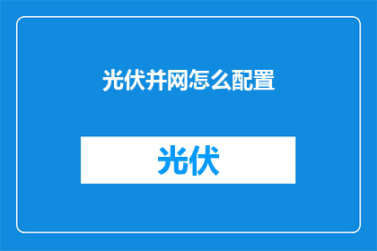 光伏并网怎么配置(如何配置光伏并网系统？)