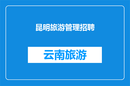 昆明旅游管理招聘