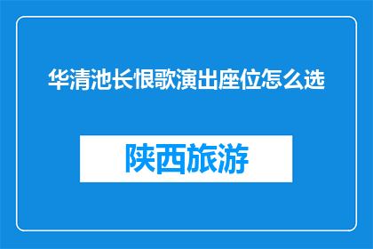 华清池长恨歌演出座位怎么选(如何挑选华清池长恨歌的座位？)