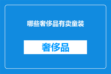 哪些奢侈品有卖童装