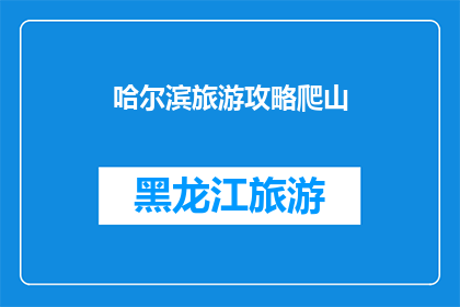 哈尔滨旅游攻略爬山