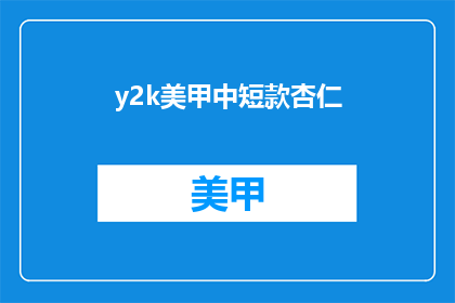 y2k美甲中短款杏仁
