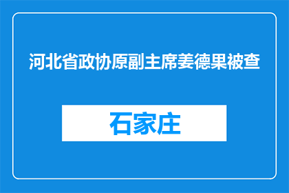 河北省政协原副主席姜德果被查