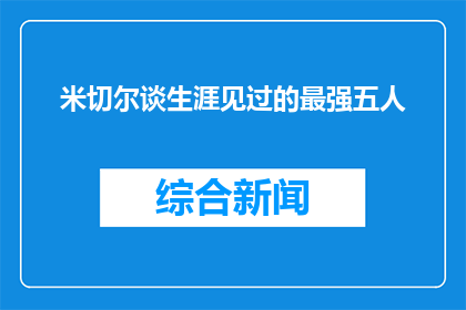 米切尔谈生涯见过的最强五人(米切尔眼中的五大篮球巨星：你见过他们吗？)