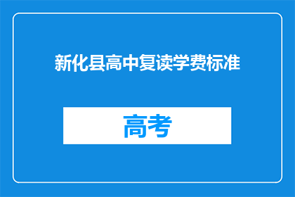 新化县高中复读学费标准(新化县高中复读学费标准是多少？)