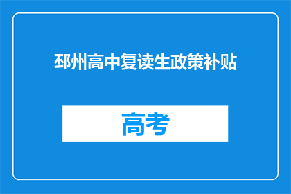 邳州高中复读生政策补贴(邳州高中复读生政策补贴是什么？)