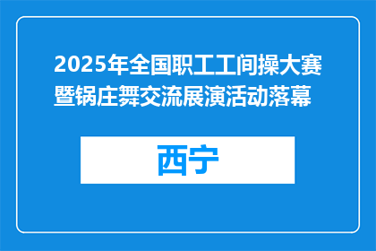 2025年全国职工工间操大赛暨锅庄舞交流展演活动落幕