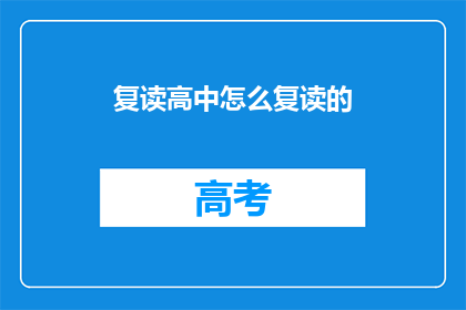 复读高中怎么复读的(如何复读高中？)