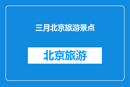 三月北京旅游景点(三月北京，哪些景点值得一游？)