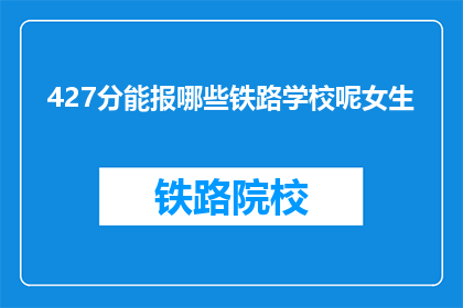 427分能报哪些铁路学校呢女生