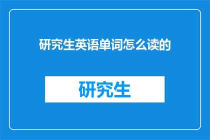 研究生英语单词怎么读的(研究生英语单词如何正确发音？)