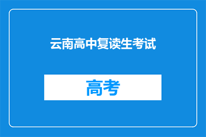 云南高中复读生考试