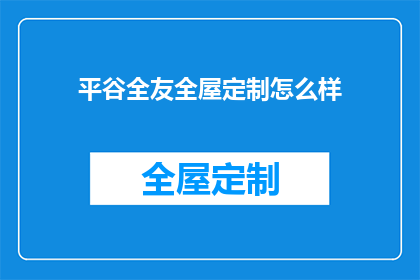 平谷全友全屋定制怎么样(平谷全友全屋定制服务如何？)