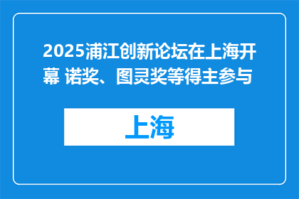 2025浦江创新论坛在上海开幕 诺奖、图灵奖等得主参与