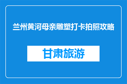 兰州黄河母亲雕塑打卡拍照攻略(如何高效打卡兰州黄河母亲雕塑？)