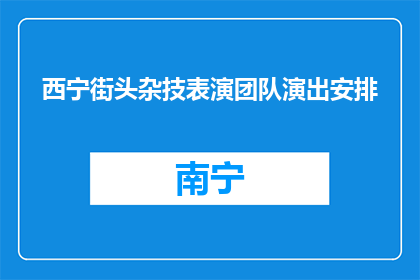 西宁街头杂技表演团队演出安排(西宁街头杂技表演团队的演出安排是什么？)