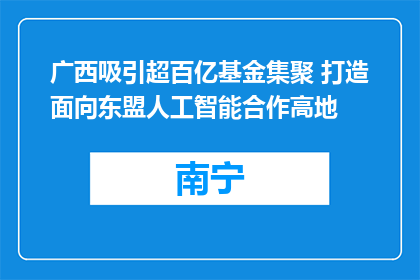 广西吸引超百亿基金集聚 打造面向东盟人工智能合作高地