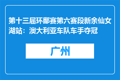 第十三届环鄱赛第六赛段新余仙女湖站：澳大利亚车队车手夺冠