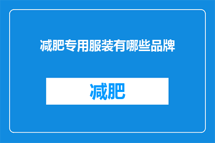 减肥专用服装有哪些品牌(哪些品牌提供减肥专用服装？)