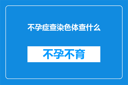 不孕症查染色体查什么
