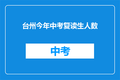 台州今年中考复读生人数(台州中考复读生人数激增，今年情况如何？)