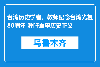 台湾历史学者、教师纪念台湾光复80周年 呼吁重申历史正义
