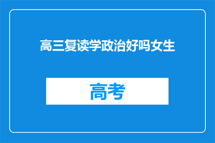 高三复读学政治好吗女生