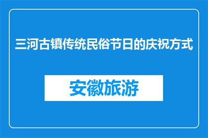 三河古镇传统民俗节日的庆祝方式(三河古镇的传统节日如何庆祝？)