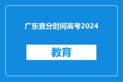 广东查分时间高考2024