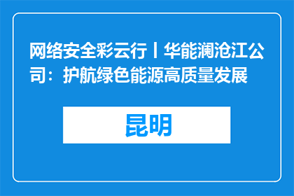 网络安全彩云行丨华能澜沧江公司：护航绿色能源高质量发展