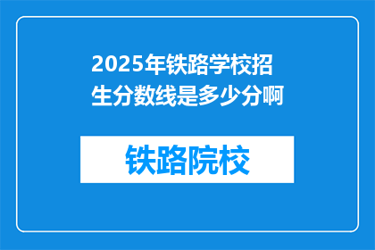 2025年铁路学校招生分数线是多少分啊(2025年铁路学校招生分数线是多少？)