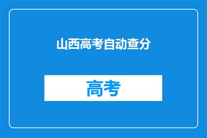 山西高考自动查分