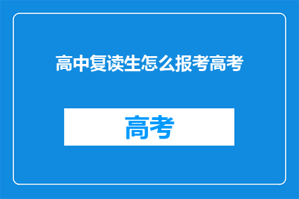 高中复读生怎么报考高考