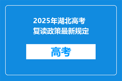 2025年湖北高考复读政策最新规定(2025年湖北高考复读政策最新规定是什么？)